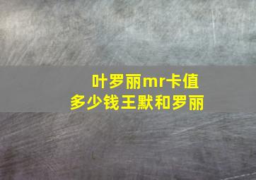 叶罗丽mr卡值多少钱王默和罗丽