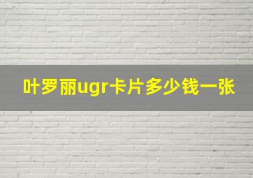 叶罗丽ugr卡片多少钱一张