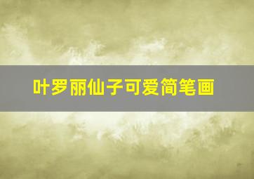 叶罗丽仙子可爱简笔画