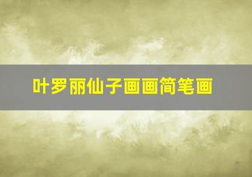 叶罗丽仙子画画简笔画