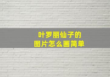 叶罗丽仙子的图片怎么画简单