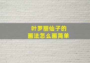 叶罗丽仙子的画法怎么画简单