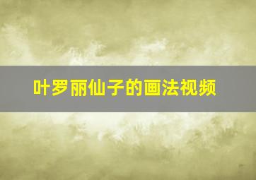 叶罗丽仙子的画法视频