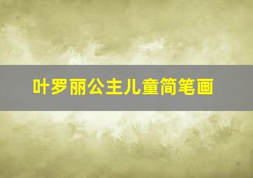 叶罗丽公主儿童简笔画