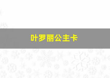 叶罗丽公主卡