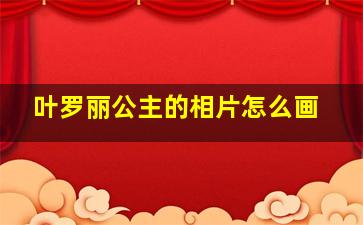 叶罗丽公主的相片怎么画