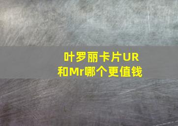 叶罗丽卡片UR和Mr哪个更值钱