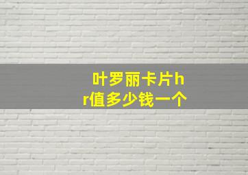 叶罗丽卡片hr值多少钱一个