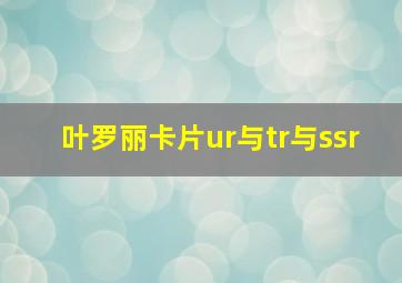 叶罗丽卡片ur与tr与ssr