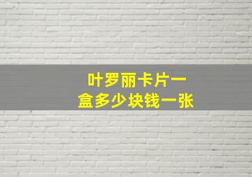 叶罗丽卡片一盒多少块钱一张