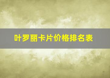 叶罗丽卡片价格排名表