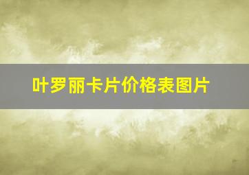 叶罗丽卡片价格表图片