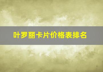 叶罗丽卡片价格表排名