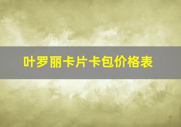 叶罗丽卡片卡包价格表