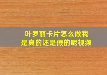 叶罗丽卡片怎么做我是真的还是假的呢视频