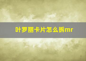 叶罗丽卡片怎么拆mr