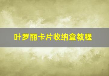 叶罗丽卡片收纳盒教程