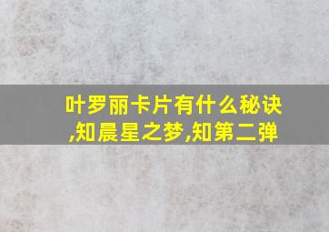 叶罗丽卡片有什么秘诀,知晨星之梦,知第二弹