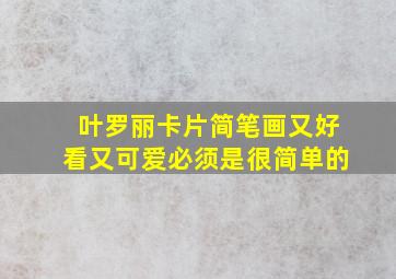 叶罗丽卡片简笔画又好看又可爱必须是很简单的