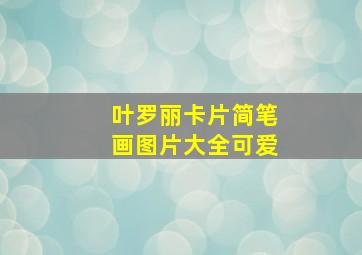 叶罗丽卡片简笔画图片大全可爱