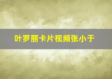 叶罗丽卡片视频张小于