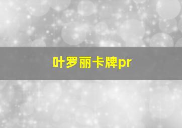 叶罗丽卡牌pr