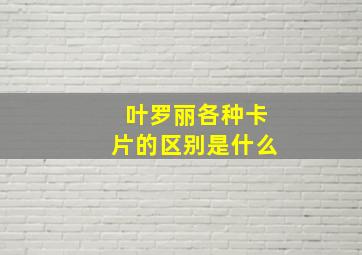 叶罗丽各种卡片的区别是什么