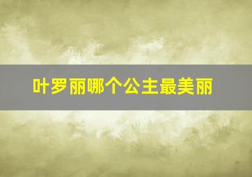 叶罗丽哪个公主最美丽