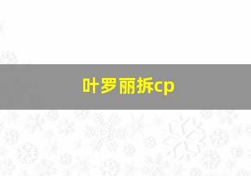 叶罗丽拆cp