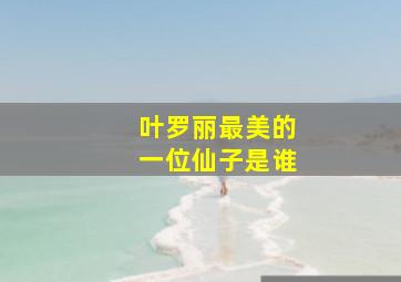 叶罗丽最美的一位仙子是谁