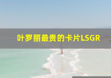 叶罗丽最贵的卡片LSGR