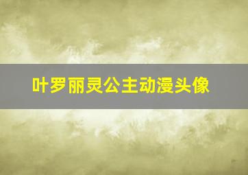 叶罗丽灵公主动漫头像