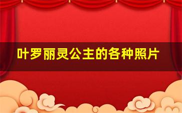 叶罗丽灵公主的各种照片