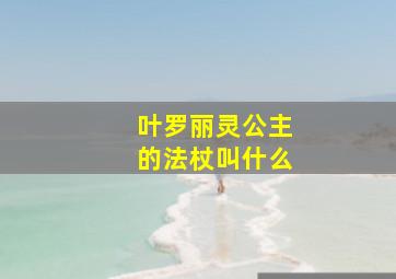 叶罗丽灵公主的法杖叫什么