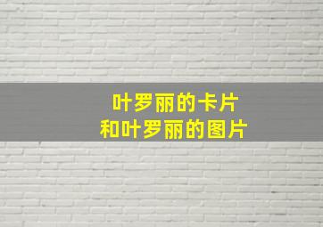 叶罗丽的卡片和叶罗丽的图片