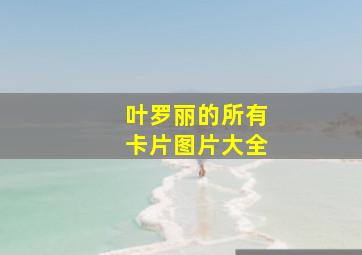 叶罗丽的所有卡片图片大全