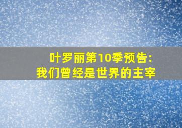 叶罗丽第10季预告:我们曾经是世界的主宰