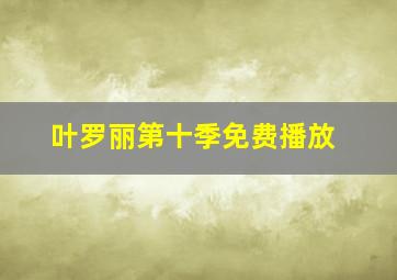 叶罗丽第十季免费播放