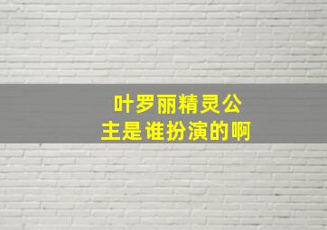 叶罗丽精灵公主是谁扮演的啊