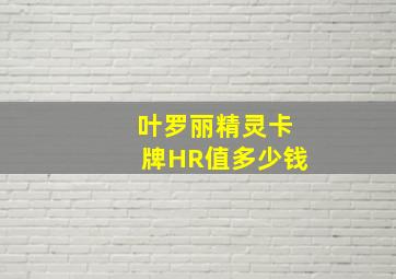 叶罗丽精灵卡牌HR值多少钱