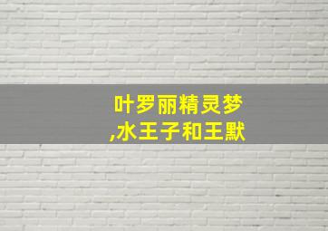 叶罗丽精灵梦,水王子和王默