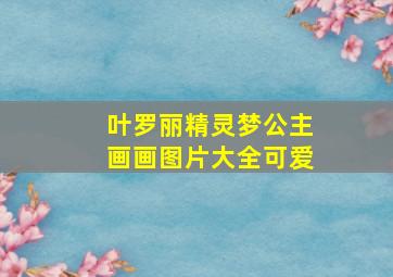 叶罗丽精灵梦公主画画图片大全可爱