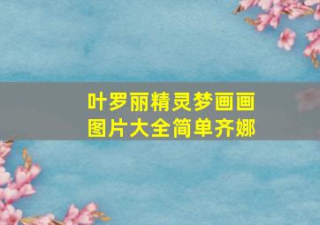 叶罗丽精灵梦画画图片大全简单齐娜