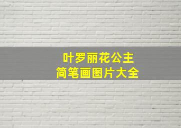 叶罗丽花公主简笔画图片大全