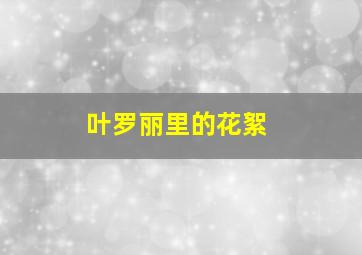 叶罗丽里的花絮