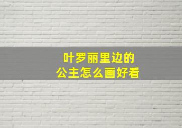 叶罗丽里边的公主怎么画好看