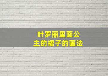 叶罗丽里面公主的裙子的画法