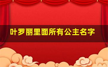 叶罗丽里面所有公主名字