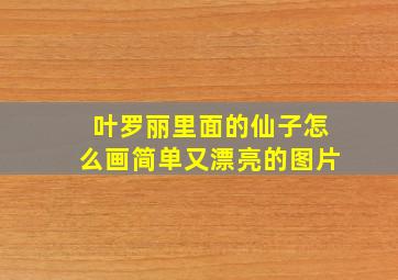 叶罗丽里面的仙子怎么画简单又漂亮的图片