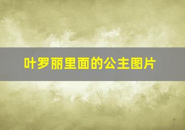 叶罗丽里面的公主图片